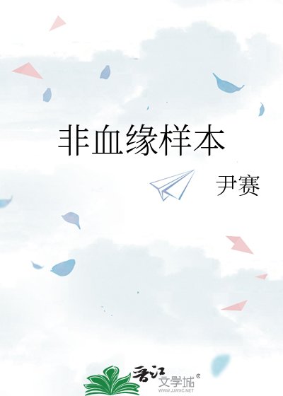 《非血缘样本》