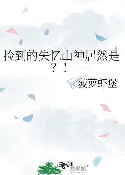 《捡到的失忆山神居然是?!》