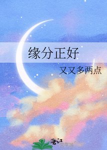 《缘分正好》