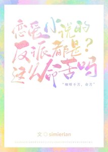 《恋爱反派的品格》