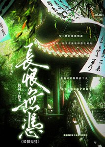《长恨无凭》