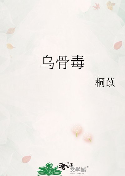 《乌骨毒》