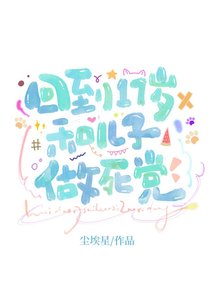 《回到17岁和亲儿子做死党》