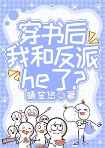 《穿书后我和反派he了?》