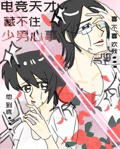 《电竞天才藏不住少男心事》