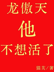 《龙傲天他不想活了》