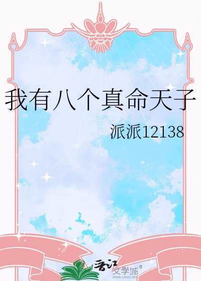 《我有八个真命天子》