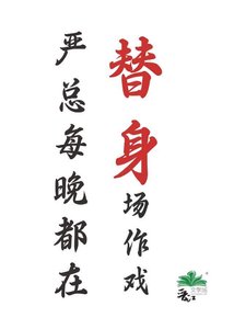 《严总每晚都在替身场作戏》