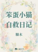 笨蛋小猫自救日记