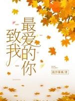 致我最爱的你