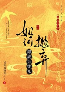 《如何抛弃养成系徒儿》