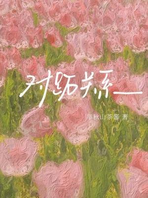 对跖关系