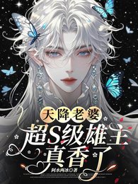 天降老婆：超S级雄虫真香了