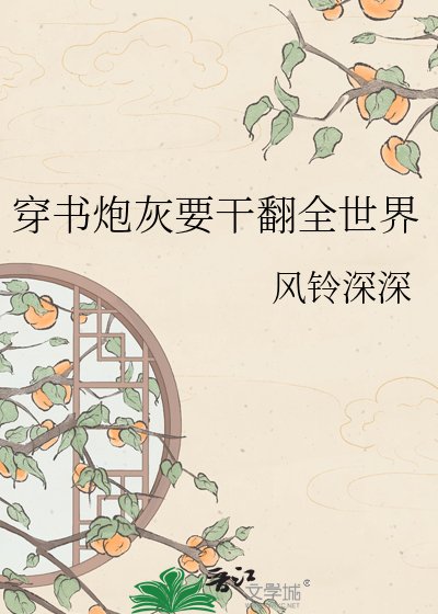 《穿书炮灰要干翻全世界》