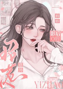 《病娇影后O她明撩暗诱》