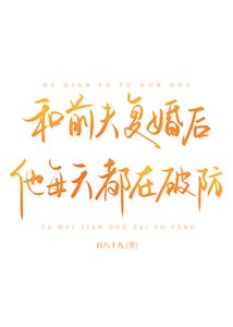 《和前夫复婚后他每天都在破防》