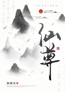 《仙尊你好能装啊》