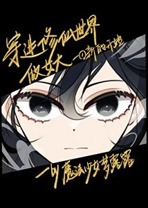 《穿谨修仙世界做女大》