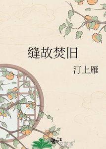 《缝故焚旧》