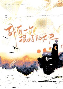《我有一个很好的丈夫》