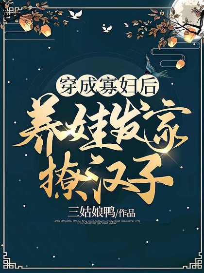 穿成寡妇后，养娃发家撩汉子