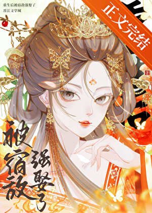 重生后被宿敌强娶了