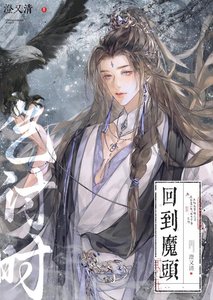 《回到魔头乞讨时》