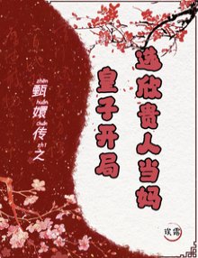 （甄嬛传同人）开局皇子，我成胖橘掌中宝/甄嬛传：皇子开局，选欣贵人当妈