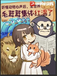 《听懂动物心声后,全世界毛绒绒集体红温》