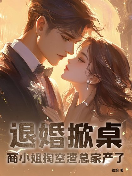 《退婚掀桌!商小 姐掏空渣总家产了》