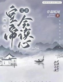 《九殿下究竟何时登基/我的皇帝父亲会读心》