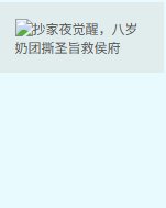 抄家夜觉醒，八岁奶团撕圣旨救侯府