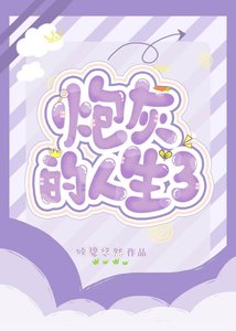 《炮灰的人生3(快穿)》