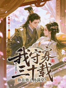 《我守寡三十载,你在外子孙满堂?》