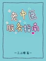 老中医服务指南
