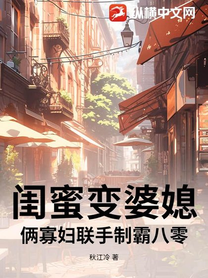 闺蜜变婆媳？俩寡妇联手制霸八零