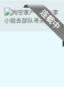 掏空家产，资本家小 姐去部队寻夫