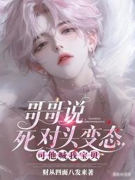 哥哥说死对头变态，可他喊我宝贝