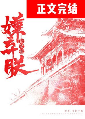 《岳父他嫌弃朕》