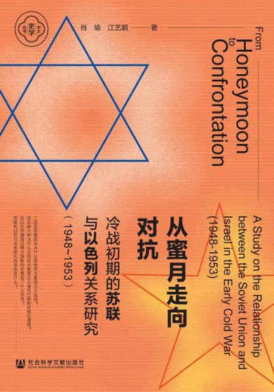 从蜜月走向对抗：冷战初期的苏联与以色列关系研究1948～1953（出版书）