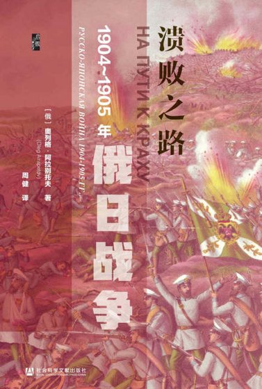 溃败之路：1904～1905年俄日战争（出版书）