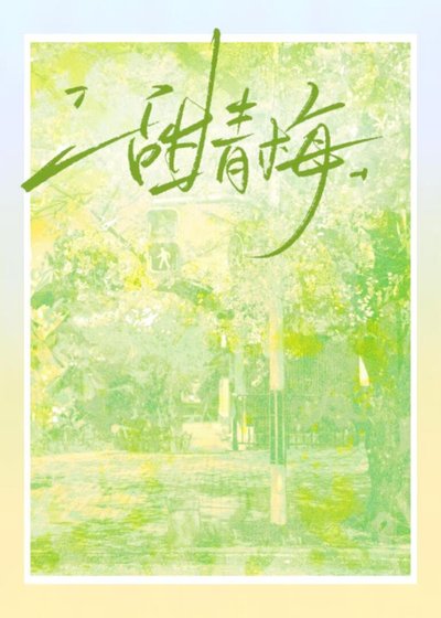 《甜青梅》
