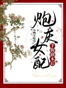 《炮灰女配手握剧本后》