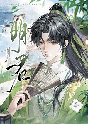 他不是明君