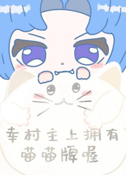 《(综漫同人)幸村主上拥有喵喵牌喔》