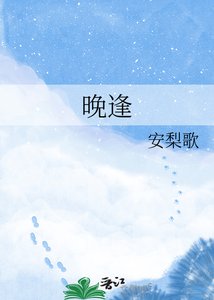 晚逢