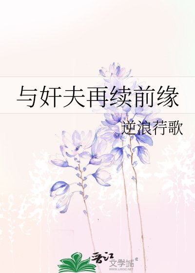 《与奸夫再续前缘》