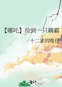 《【哪吒】捡到一只藕霸》