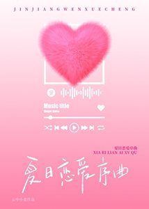 《夏日恋爱序曲》