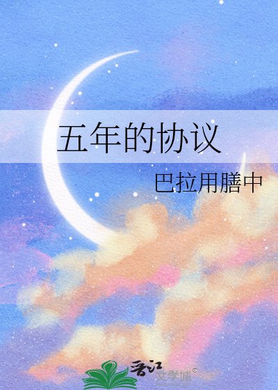 《五年的协议》